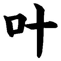 漢字「叶」の筆順(書き順)解説アニメーション