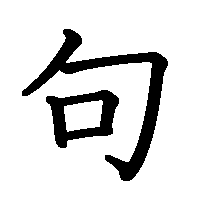 漢字「句」の筆順(書き順)解説アニメーション