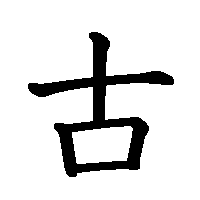 漢字「古」の筆順(書き順)解説アニメーション