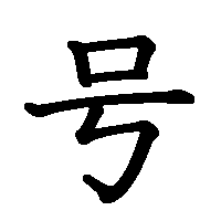 漢字「号」の筆順(書き順)解説アニメーション