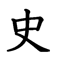 漢字「史」の筆順(書き順)解説アニメーション