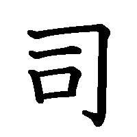 漢字「司」の筆順(書き順)解説アニメーション
