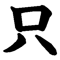漢字「只」の筆順(書き順)解説アニメーション