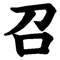 漢字「召」の筆順(書き順)解説アニメーション