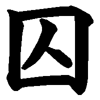 漢字「囚」の筆順(書き順)解説アニメーション