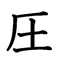 漢字「圧」の筆順(書き順)解説アニメーション