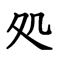 漢字「処」の筆順(書き順)解説アニメーション