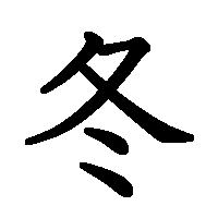 漢字「冬」の筆順(書き順)解説アニメーション