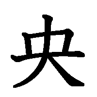 漢字「央」の筆順(書き順)解説アニメーション
