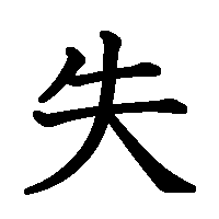 漢字「失」の筆順(書き順)解説アニメーション