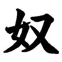 漢字「奴」の筆順(書き順)解説アニメーション