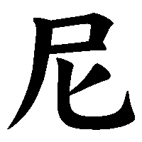 漢字「尼」の筆順(書き順)解説アニメーション