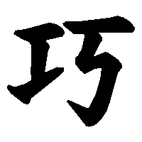 漢字「巧」の筆順(書き順)解説アニメーション