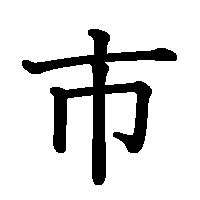 漢字「市」の筆順(書き順)解説アニメーション