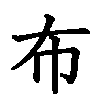 漢字「布」の筆順(書き順)解説アニメーション
