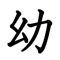 漢字「幼」の筆順(書き順)解説アニメーション