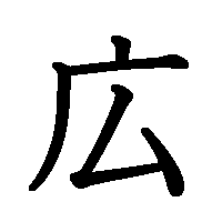 漢字「広」の筆順(書き順)解説アニメーション