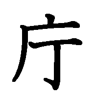 漢字「庁」の筆順(書き順)解説アニメーション