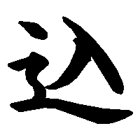 漢字「込」の筆順(書き順)解説アニメーション