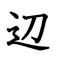 漢字「辺」の筆順(書き順)解説アニメーション