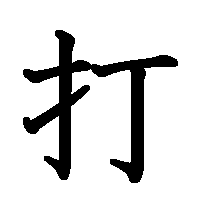 漢字「打」の筆順(書き順)解説アニメーション