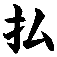漢字「払」の筆順(書き順)解説アニメーション