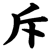 漢字「斥」の筆順(書き順)解説アニメーション