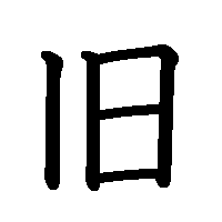 漢字「旧」の筆順(書き順)解説アニメーション