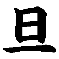 漢字「旦」の筆順(書き順)解説アニメーション