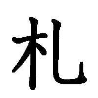 漢字「札」の筆順(書き順)解説アニメーション