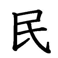 漢字「民」の筆順(書き順)解説アニメーション