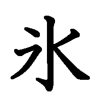 漢字「氷」の筆順(書き順)解説アニメーション
