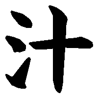 漢字「汁」の筆順(書き順)解説アニメーション