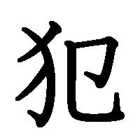 漢字「犯」の筆順(書き順)解説アニメーション
