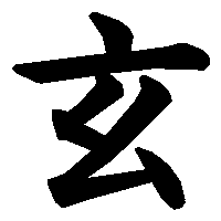 漢字「玄」の筆順(書き順)解説アニメーション