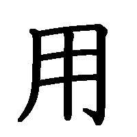 漢字「用」の筆順(書き順)解説アニメーション