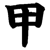 漢字「甲」の筆順(書き順)解説アニメーション