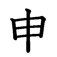 漢字「申」の筆順(書き順)解説アニメーション