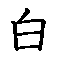 漢字「白」の筆順(書き順)解説アニメーション