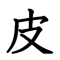 漢字「皮」の筆順(書き順)解説アニメーション