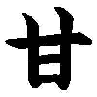 漢字「甘」の筆順(書き順)解説アニメーション