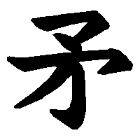 漢字「矛」の筆順(書き順)解説アニメーション