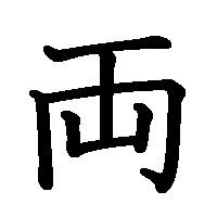 漢字「両」の筆順(書き順)解説アニメーション