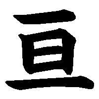 漢字「亘」の筆順(書き順)解説アニメーション