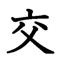 漢字「交」の筆順(書き順)解説アニメーション