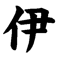 漢字「伊」の筆順(書き順)解説アニメーション