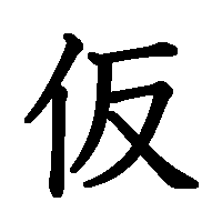 漢字「仮」の筆順(書き順)解説アニメーション
