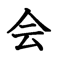 漢字「会」の筆順(書き順)解説アニメーション