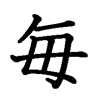 漢字「毎」の筆順(書き順)解説アニメーション