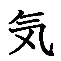 漢字「気」の筆順(書き順)解説アニメーション